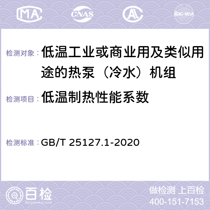 低温制热性能系数 低环境温度空气源热泵（冷水）机组 第1部分：工业或商业用及类似用途的热泵（冷水）机组 GB/T 25127.1-2020 6.3.2.8