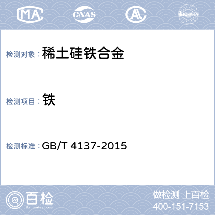 铁 稀土硅铁合金 GB/T 4137-2015