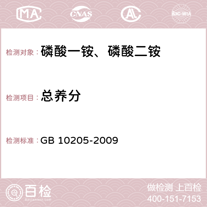 总养分 磷酸一铵、磷酸二铵 GB 10205-2009