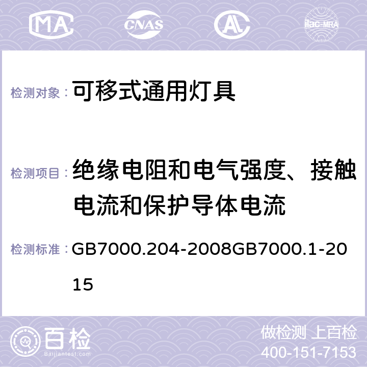 绝缘电阻和电气强度、接触电流和保护导体电流 灯具 第2-4部分：特殊要求 可移式通用灯具灯具 第1部分：一般要求与试验 GB7000.204-2008
GB7000.1-2015 14（10）