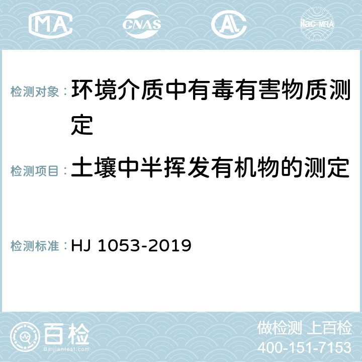 土壤中半挥发有机物的测定 土壤和沉积物 8 种酰胺类农药的测定 气相色谱-质谱法 HJ 1053-2019