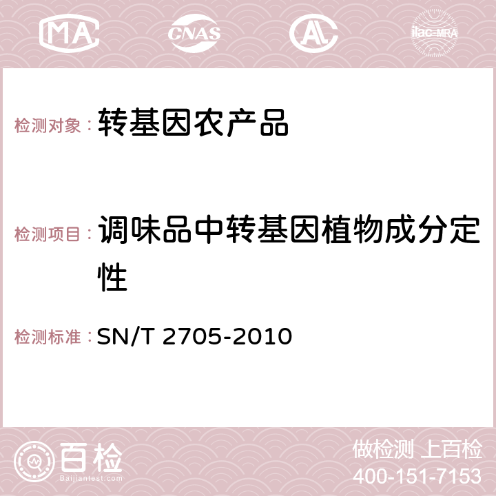 调味品中转基因植物成分定性 SN/T 2705-2010 调味品中转基因植物成分实时荧光PCR定性检测方法