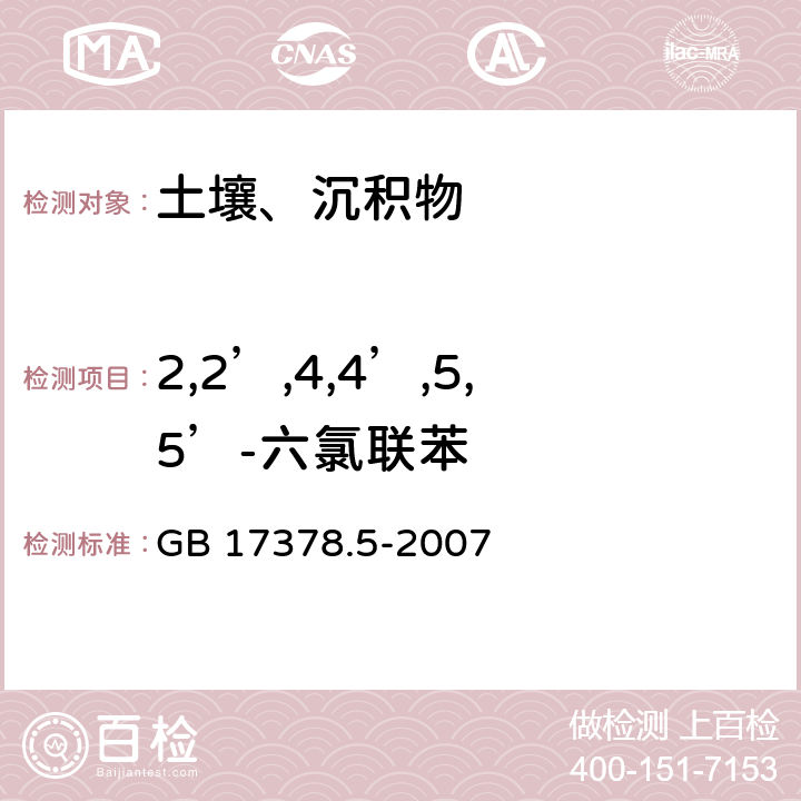 2,2’,4,4’,5,5’-六氯联苯 海洋监测规范 第5部分：沉积物分析 GB 17378.5-2007