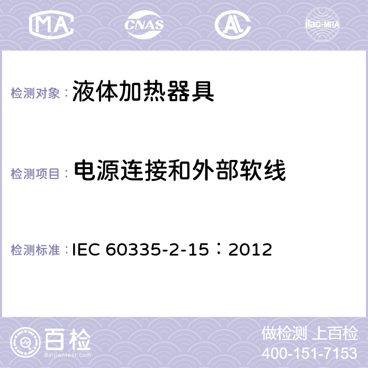 电源连接和外部软线 家用和类似用途电器的安全液体加热器液体加热具的特殊要求 IEC 60335-2-15：2012 25