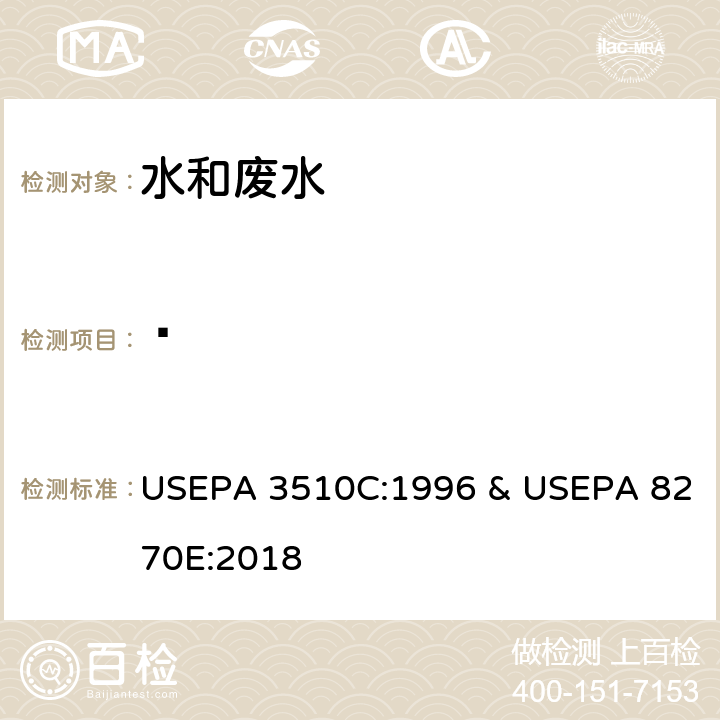 䓛 分液漏斗-液液萃取法 & 半挥发性有机物的测定 气相色谱-质谱法 USEPA 3510C:1996 & USEPA 8270E:2018