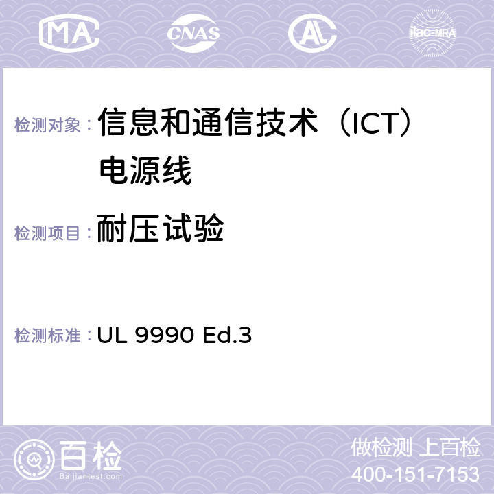 耐压试验 信息和通信技术（ICT）电源线调查概要 UL 9990 Ed.3 10