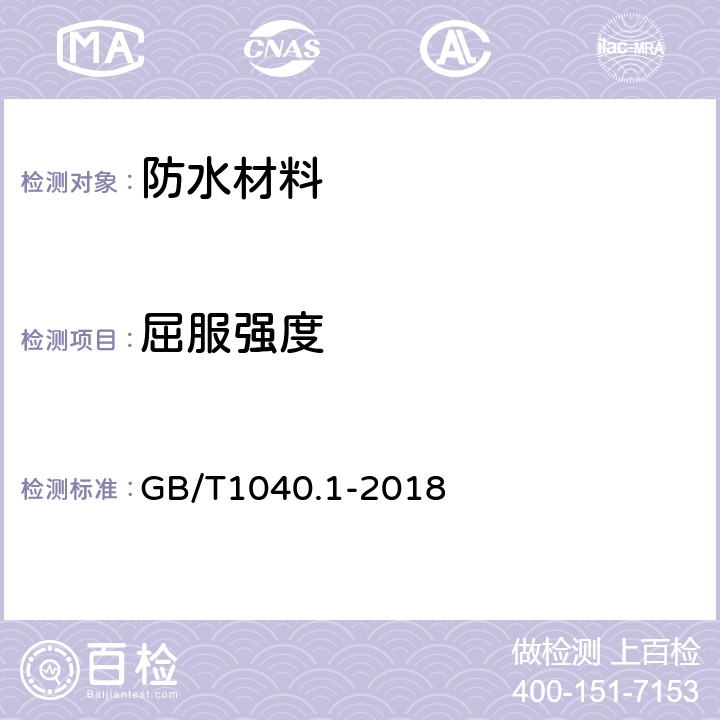 屈服强度 塑料 拉伸性能的测定 第1部分：总则 GB/T1040.1-2018