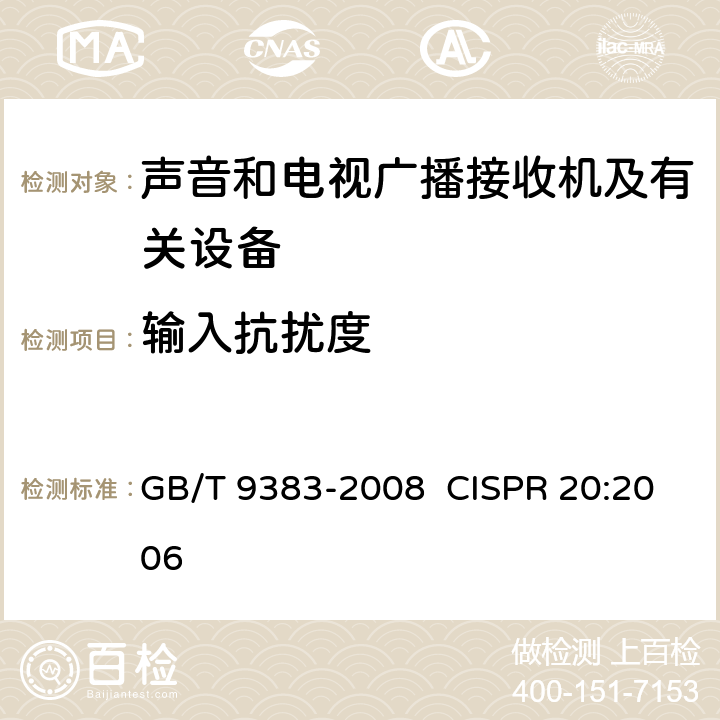 输入抗扰度 声音和电视广播接收机及有关设备抗扰度限值和测量方法 GB/T 9383-2008 CISPR 20:2006 5.3