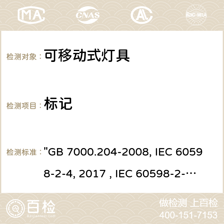 標記 燈具 第2-4部分：特殊要求 可移式通用燈具 "GB 7000.204-2008, IEC 60598-2-4:2017 , IEC 60598-2-4:1997, BS/EN 60598-2-4:2018, AS/NZS 60598.2.4:2019, JIS C 8105-2-4:2017" 6