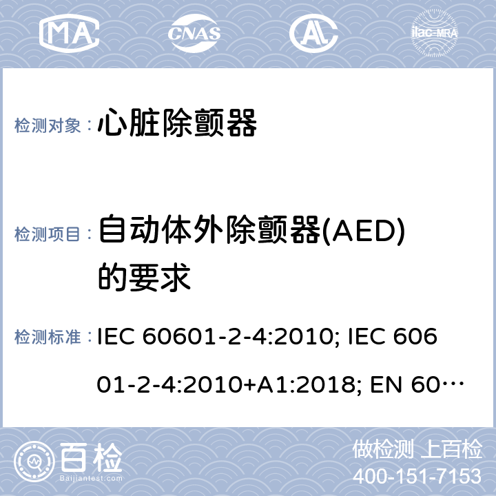自动体外除颤器(AED)的要求 医用电气设备 第2-4部分:心脏除颤器的安全专用要求 IEC 60601-2-4:2010; IEC 60601-2-4:2010+A1:2018; EN 60601-2-4:2011; EN 60601-2-4:2011+A1:2019 201.102.3