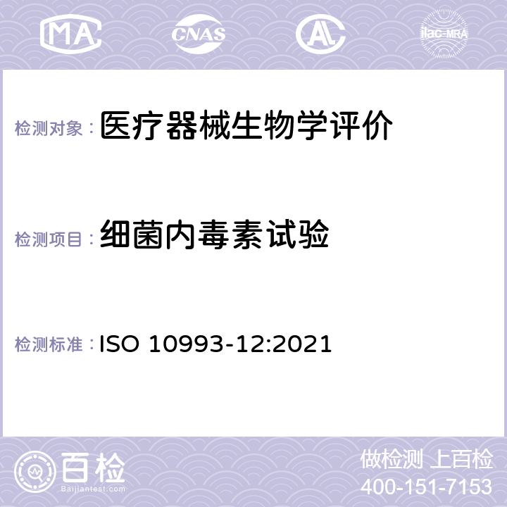 细菌内毒素试验 ISO 10993-12-2021 医疗器械的生物学评价 第12部分:样品制备和参考材料