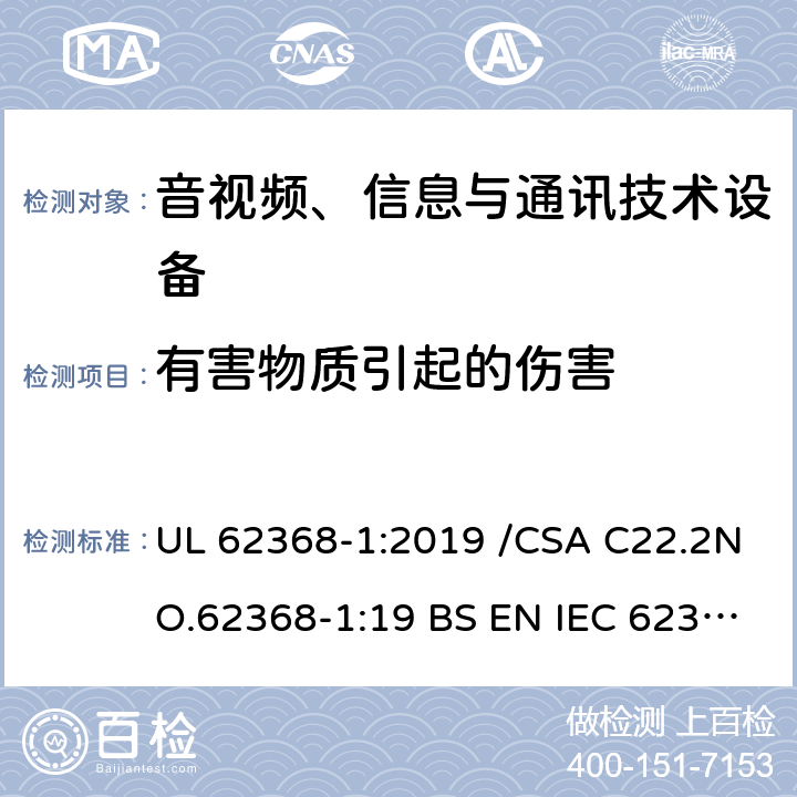 有害物质引起的伤害 音频、视频及类似电子设备第一部分 安全要求 UL 62368-1:2019 /CSA C22.2NO.62368-1:19 BS EN IEC 62368-1:2020+A11:2020 7