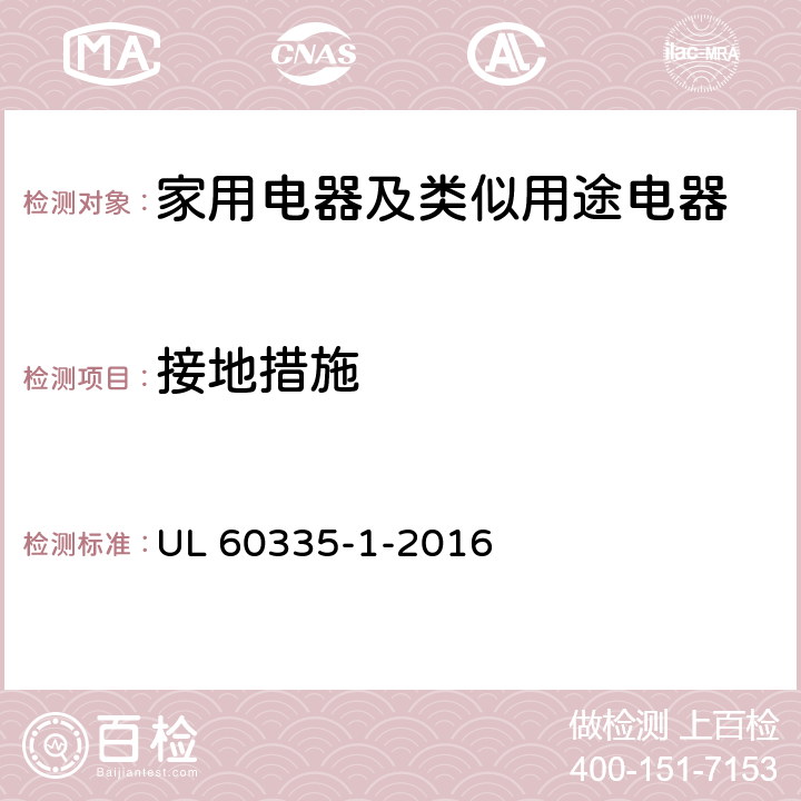 接地措施 家用電器及類似用途電器的安全 第1部分：通用要求 UL 60335-1-2016 27