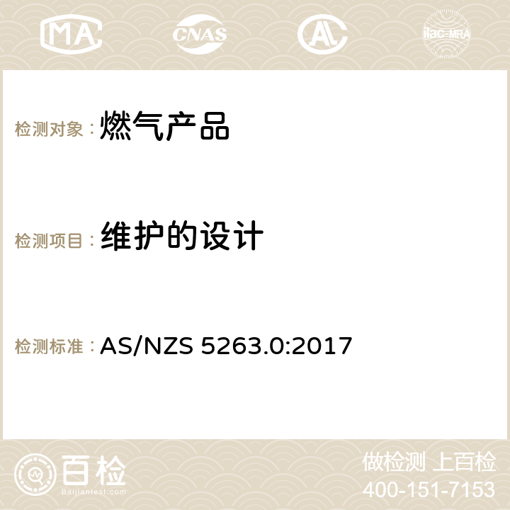 维护的设计 AS/NZS 5263.0 燃气产品 第0 部分： 通用要求（结构检查） :2017 2.5