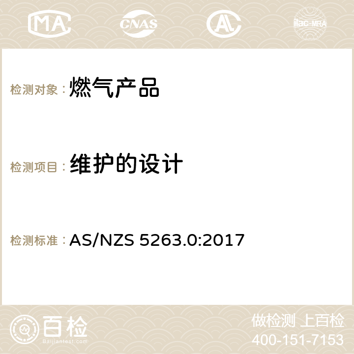 维护的设计 燃气产品 第0 部分： 通用要求（结构检查） AS/NZS 5263.0:2017 2.5