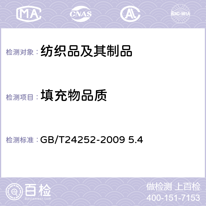 填充物品质 蚕丝被 GB/T24252-2009 5.4
