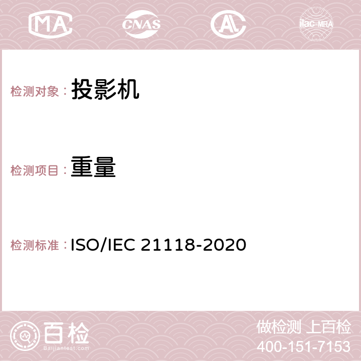 重量 信息技术-办公设备-规范表中包含的信息-数据投影仪 ISO/IEC 21118-2020 表1 第28条