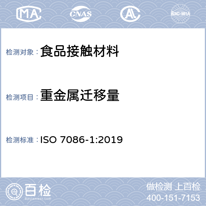 重金属迁移量 与食物接触的玻璃空心制品 铅、镉溶出量 第1部分：检验方法 ISO 7086-1:2019