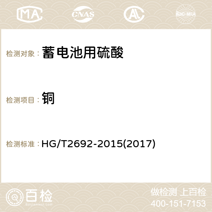 铜 蓄电池用硫酸 HG/T2692-2015(2017) 5.6.1
