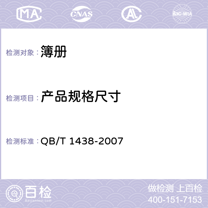 产品规格尺寸 簿册 QB/T 1438-2007 6.1产品规格尺寸