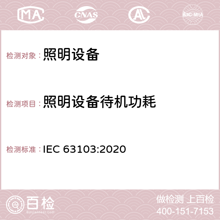 照明设备待机功耗 IEC 63103-2020 照明设备-待机模式功耗测量 IEC 63103:2020 5.4