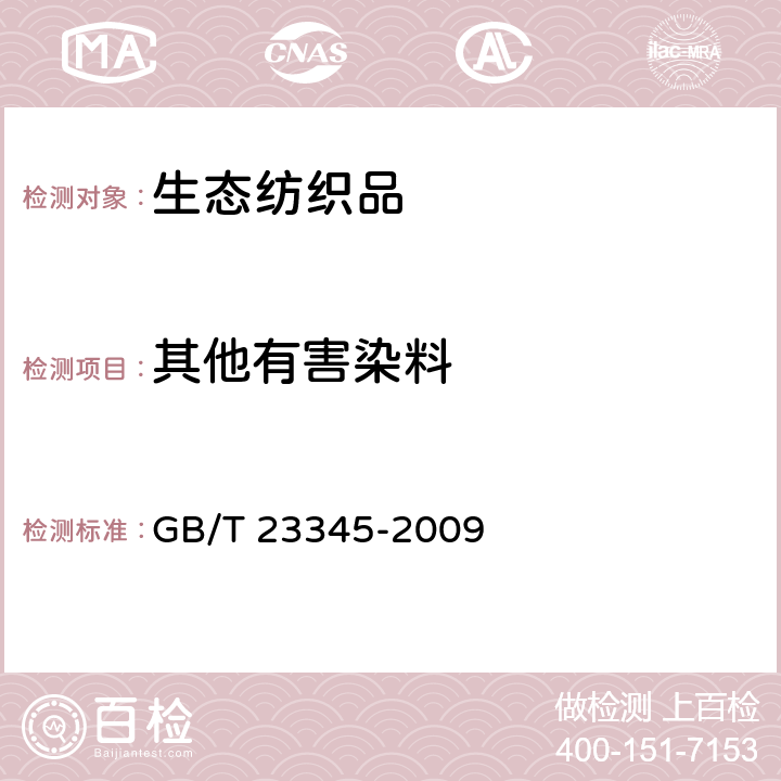 其他有害染料 纺织品 分散黄23和分散橙149染料的测定 GB/T 23345-2009