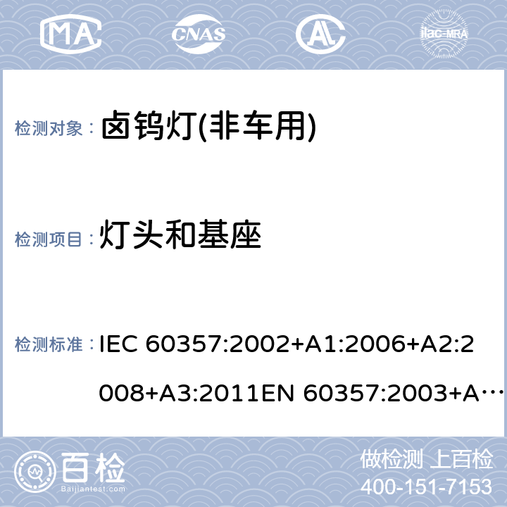 灯头和基座 IEC 60357-2002 卤钨灯(非机动车辆用) 性能规范