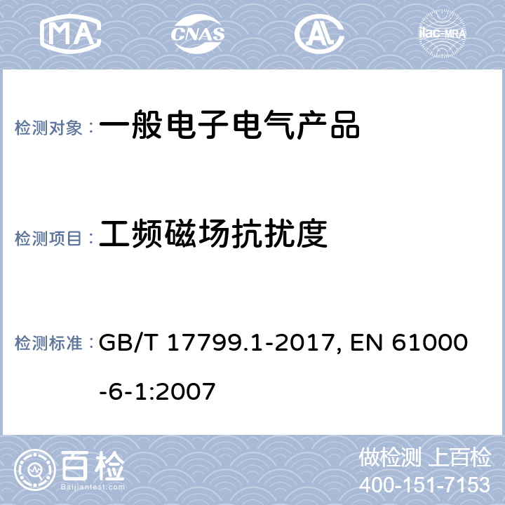 工频磁场抗扰度 电磁兼容 通用标准 居住、商业和轻工业环境中的抗扰度 GB/T 17799.1-2017, EN 61000-6-1:2007 表1/1.1