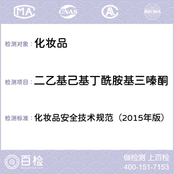 二乙基己基丁酰胺基三嗪酮 化妆品安全技术规范（2015年版） 化妆品安全技术规范（2015年版） 第4章5.5