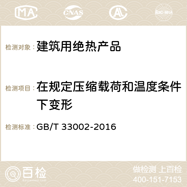 在规定压缩载荷和温度条件下变形 《建筑用绝热制品 在规定压缩载荷和温度条件下变形的测定》 GB/T 33002-2016