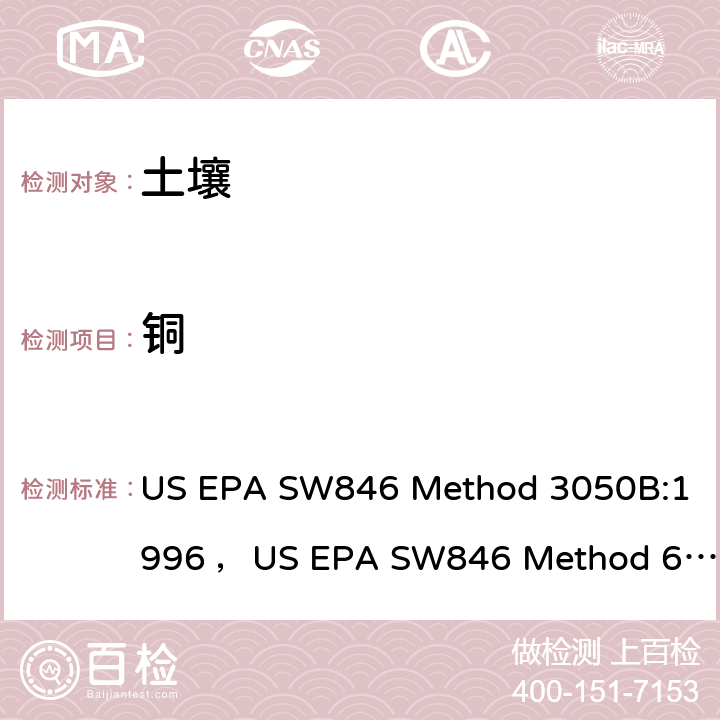 铜 沉积物、污泥和土壤的酸消化法，电感耦合等离子体发射光谱法美国国家环保局方法 US EPA SW846 Method 3050B:1996 ，US EPA SW846 Method 6010D-2018