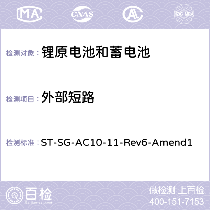 外部短路 关于危险货物运输的建议书 试验和标准手册 ST-SG-AC10-11-Rev6-Amend1 38.3.4.5