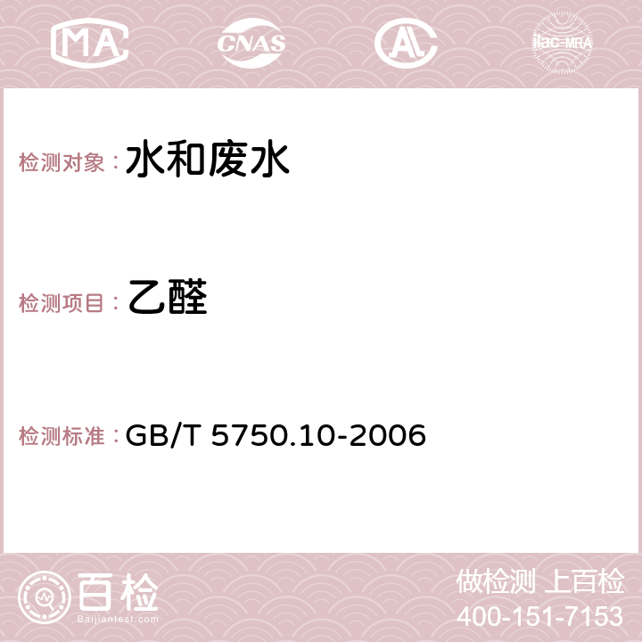 乙醛 生活饮用水标准检验方法 消毒副产物指标 乙醛 气相色谱法 GB/T 5750.10-2006 7.1