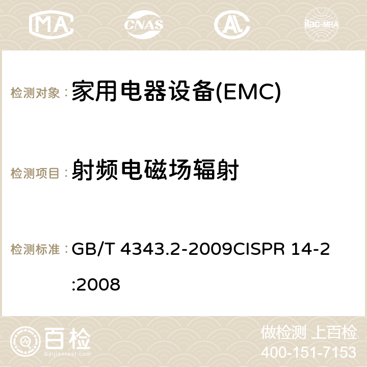 射频电磁场辐射 电磁兼容 家用电器、电动工具和类似器具的要求第2部分:抗扰度-产品类标准 GB/T 4343.2-2009
CISPR 14-2:2008 5.5
