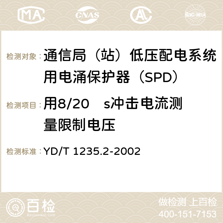 用8/20µs冲击电流测量限制电压 通信局（站）低压配电系统用电涌保护器测试方法 YD/T 1235.2-2002 6.3.1