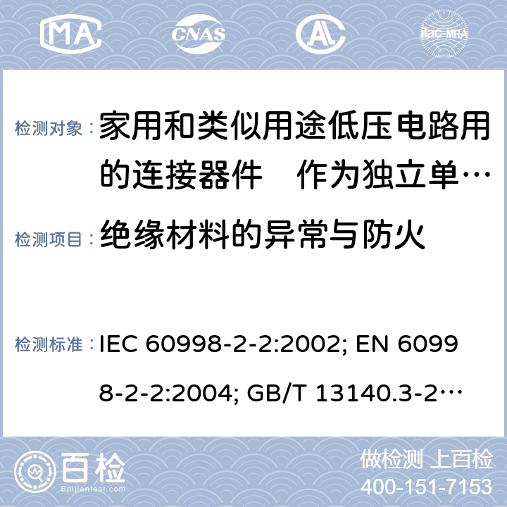 绝缘材料的异常与防火 家用和类似用途低压电路用的连接器件　第2部分：作为独立单元的带无螺纹型夹紧件的连接器件的特殊要求 IEC 60998-2-2:2002; EN 60998-2-2:2004; GB/T 13140.3-2008; AS/NZS IEC 60998.2.2:2012 18