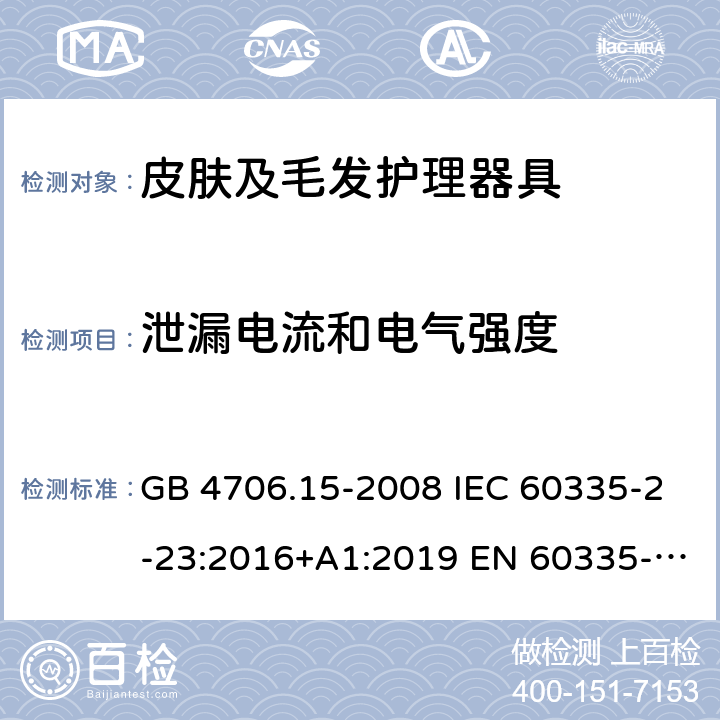 泄漏电流和电气强度 家用和类似用途电器的安全 皮肤及毛发护理器具的特殊要求 GB 4706.15-2008 IEC 60335-2-23:2016+A1:2019 EN 60335-2-23:2003+A2:2015 BS EN 60335-2-23:2016 AS/NZS 60335.2.23:2017+A1:2020 16