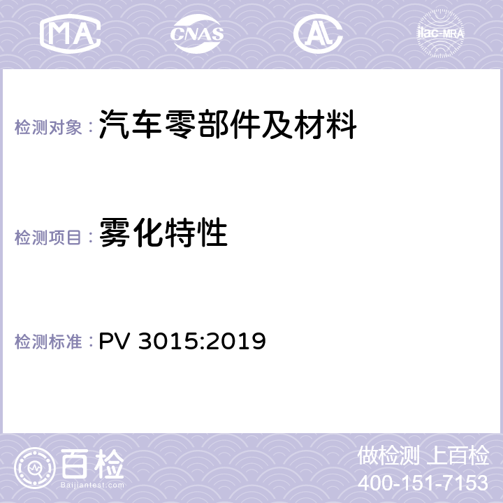 雾化特性 车用内饰材料的雾化特性 可冷凝组分的重量法测定 PV 3015:2019