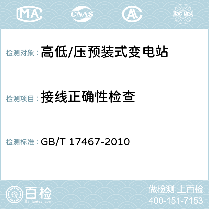 接线正确性检查 高压/低压预装式变电站 GB/T 17467-2010 7.101