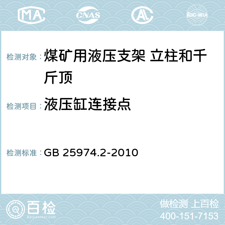 液压缸连接点 煤矿用液压支架 第15部分：立柱和千斤顶技术条件 GB 25974.2-2010 4.5.11