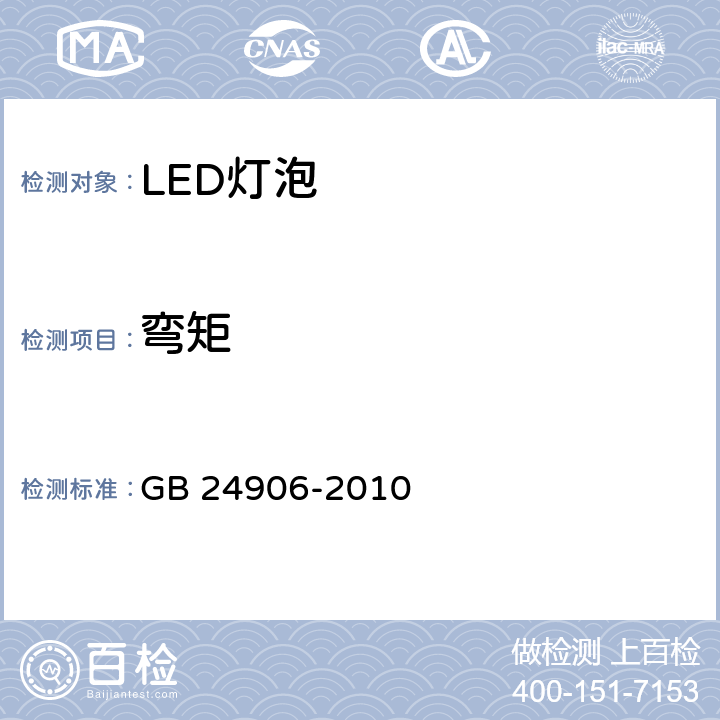 弯矩 普通照明用50V以上自镇流LED灯安全要求 GB 24906-2010 6.2