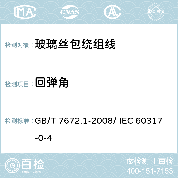 回弹角 GB/T 7672.1-2008 玻璃丝包绕组线 第1部分:玻璃丝包铜扁绕组线 一般规定