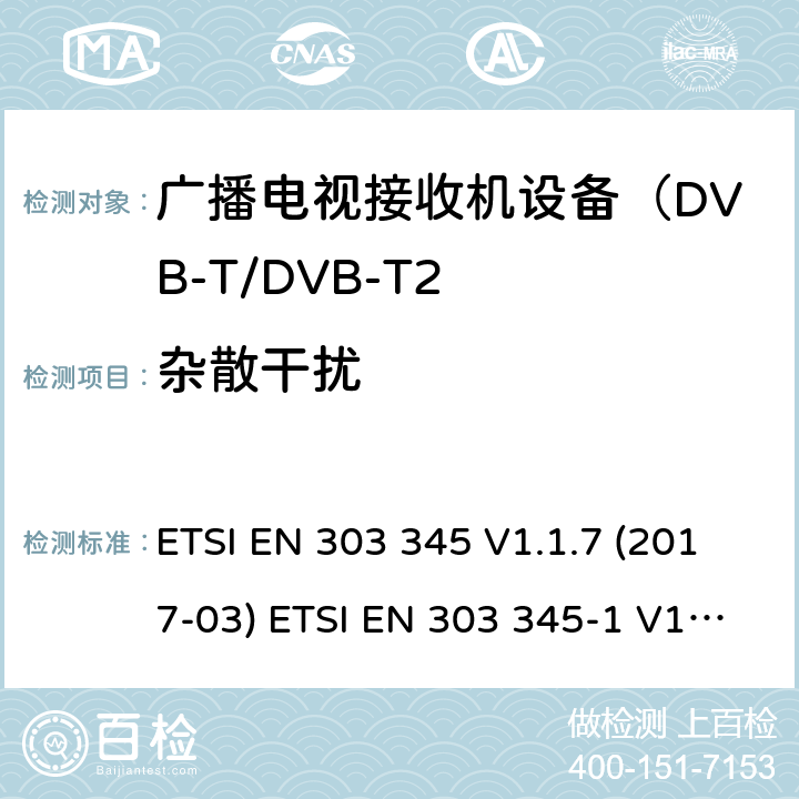 杂散干扰 广播声音接收机 ETSI EN 303 345 V1.1.7 (2017-03) ETSI EN 303 345-1 V1.1.1 (2019-06) 4.2.6