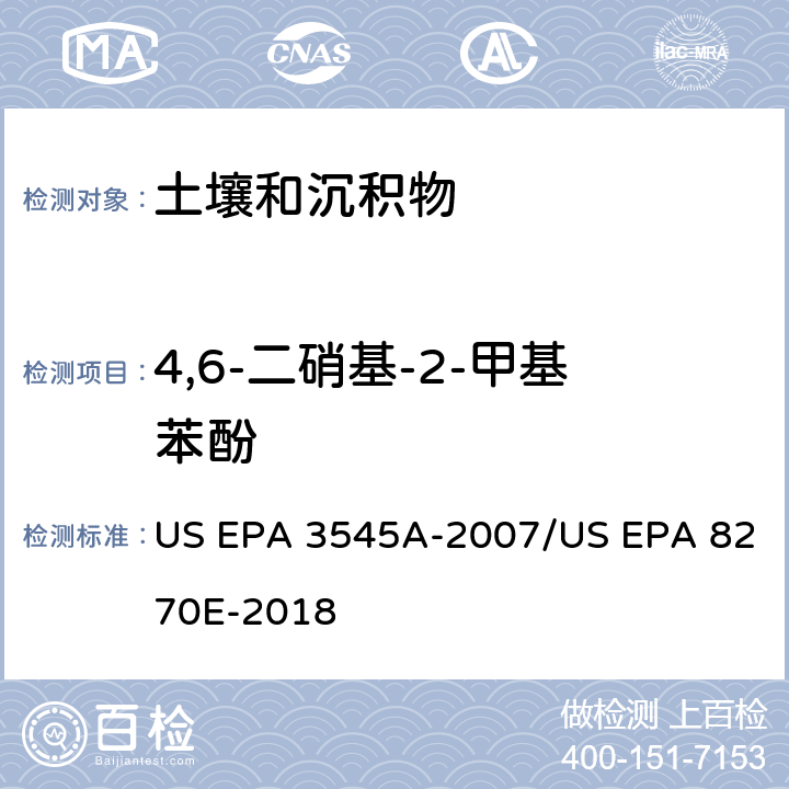 4,6-二硝基-2-甲基苯酚 加压流体萃取(PFE)/气相色谱质谱法测定半挥发性有机物 US EPA 3545A-2007/US EPA 8270E-2018