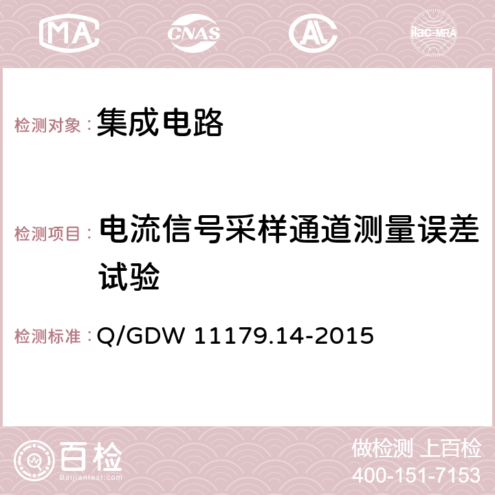 电流信号采样通道测量误差试验 电能表用元器件技术规范 第14部分：计量芯片 Q/GDW 11179.14-2015 7.2.4