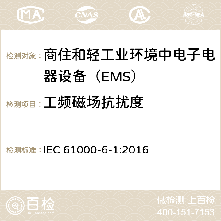 工频磁场抗扰度 电磁兼容通用标准 商住和轻工业环境中电子电器设备 抗扰度限值和测量方法 IEC 61000-6-1:2016