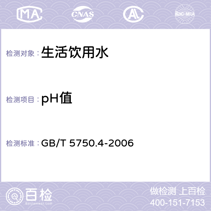 pH值 《生活饮用水标准检验方法 感官性状和物理指标》 GB/T 5750.4-2006 （5.1）