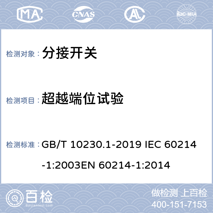超越端位试验 分接开关 第1部分:性能要求和试验方法 GB/T 10230.1-2019 IEC 60214-1:2003EN 60214-1:2014 6.2.2