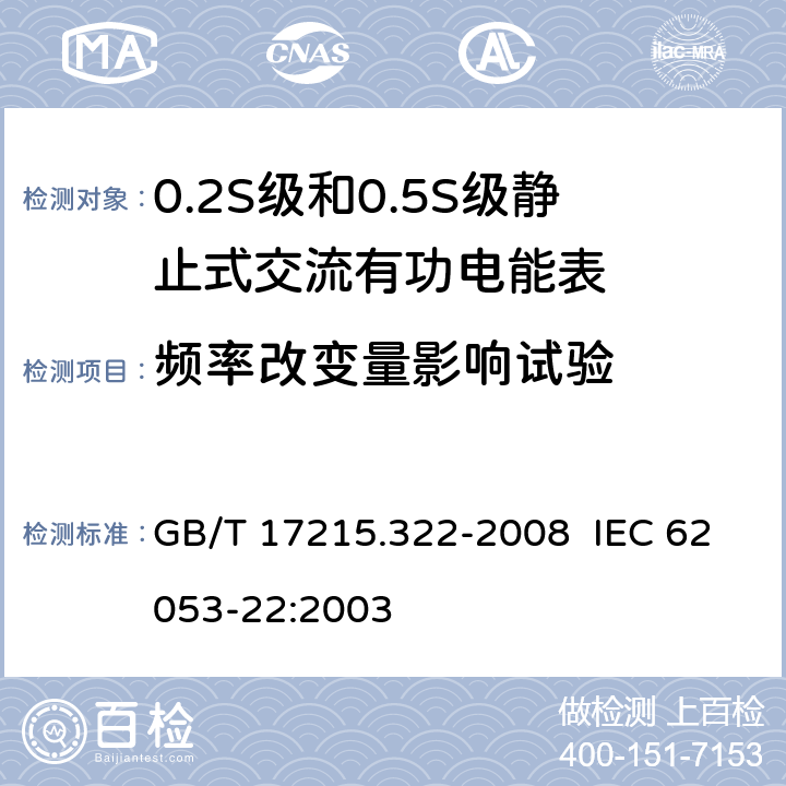 频率改变量影响试验 交流电测量设备 特殊要求 第22部分：静止式有功电能表（0.2S级和0.5S级） GB/T 17215.322-2008 IEC 62053-22:2003 8.2