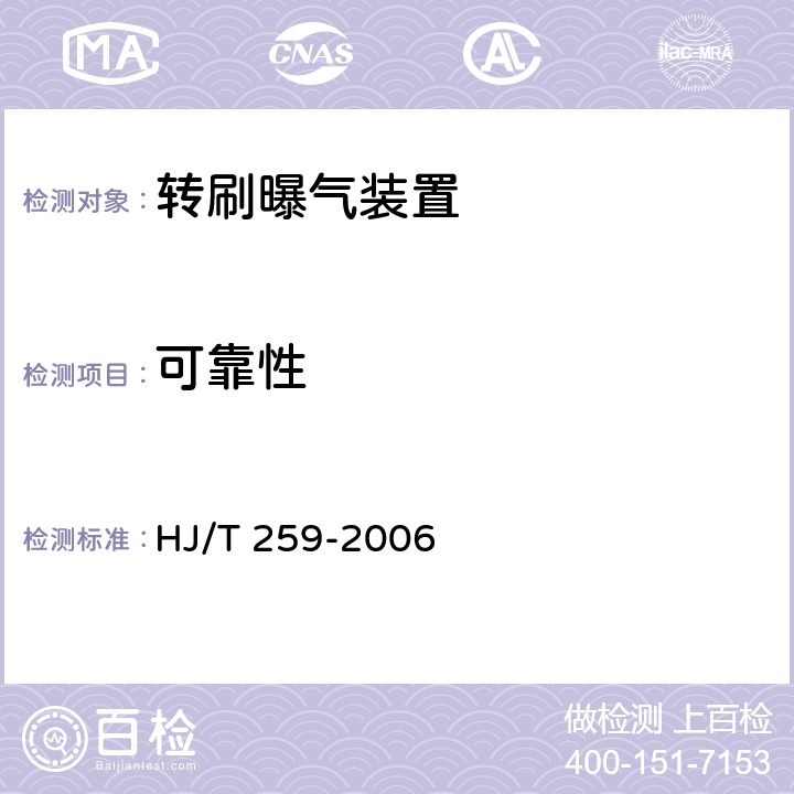 可靠性 环境保护产品技术要求 转刷曝气装置 HJ/T 259-2006 5.1.3,6.2
